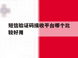 短信验证码接收平台哪个比较好用