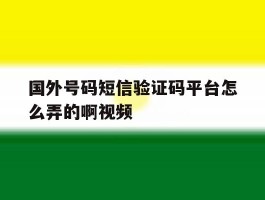 国外号码短信验证码平台怎么弄的啊视频