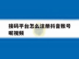 接码平台怎么注册抖音账号呢视频