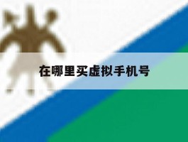 在哪里买虚拟手机号