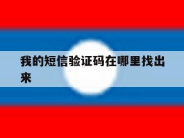 我的短信验证码在哪里找出来