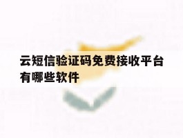 云短信验证码免费接收平台有哪些软件
