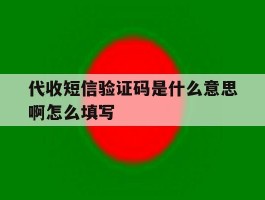 代收短信验证码是什么意思啊怎么填写