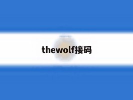 thewolf接码