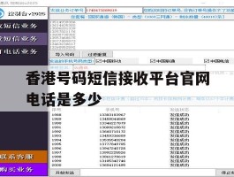 香港号码短信接收平台官网电话是多少
