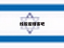 线报屋赚客吧