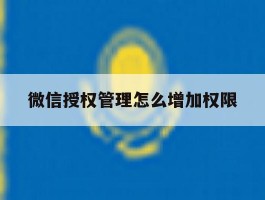 微信授权管理怎么增加权限