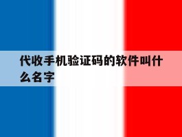 代收手机验证码的软件叫什么名字