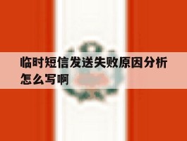 临时短信发送失败原因分析怎么写啊