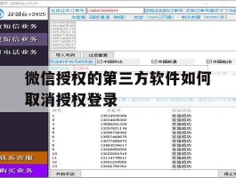 微信授权的第三方软件如何取消授权登录的简单介绍