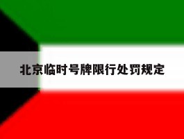 北京临时号牌限行处罚规定
