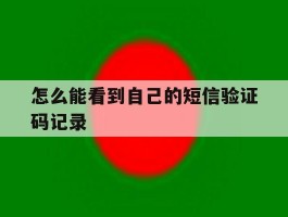 怎么能看到自己的短信验证码记录