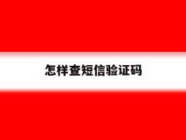 怎样查短信验证码