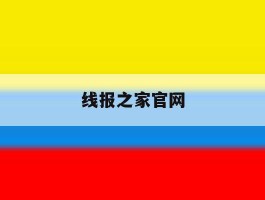 线报之家官网