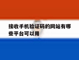 接收手机验证码的网站有哪些平台可以用