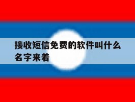接收短信免费的软件叫什么名字来着