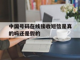 中国号码在线接收短信是真的吗还是假的