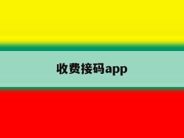 收费接码app