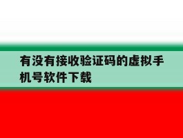 有没有接收验证码的虚拟手机号软件下载