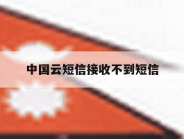 中国云短信接收不到短信