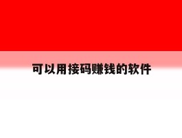 可以用接码赚钱的软件