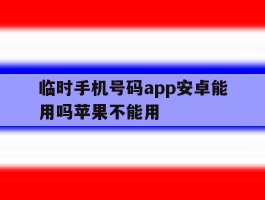 临时手机号码app安卓能用吗苹果不能用