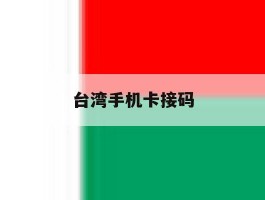 台湾手机卡接码