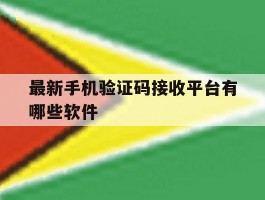 最新手机验证码接收平台有哪些软件