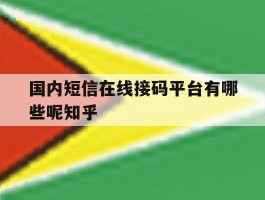 关于国内短信在线接码平台有哪些呢知乎的信息
