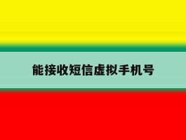 能接收短信虚拟手机号