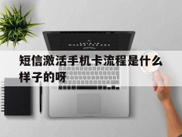 短信激活手机卡流程是什么样子的呀