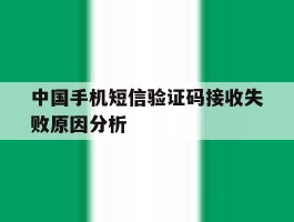 包含中国手机短信验证码接收失败原因分析的词条