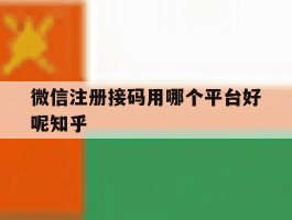 微信注册接码用哪个平台好呢知乎
