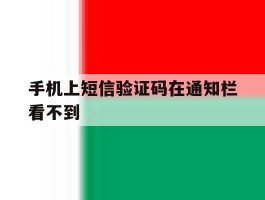手机上短信验证码在通知栏看不到