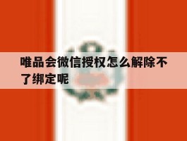 唯品会微信授权怎么解除不了绑定呢