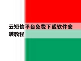 云短信平台免费下载软件安装教程