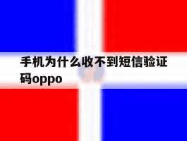 手机为什么收不到短信验证码oppo
