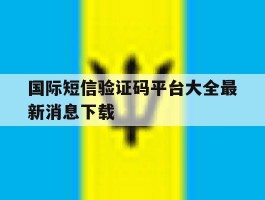 国际短信验证码平台大全最新消息下载