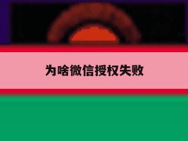 为啥微信授权失败