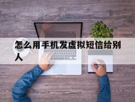 怎么用手机发虚拟短信给别人