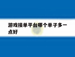 游戏接单平台哪个单子多一点好