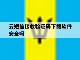 云短信接收验证码下载软件安全吗