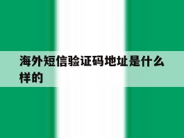 海外短信验证码地址是什么样的