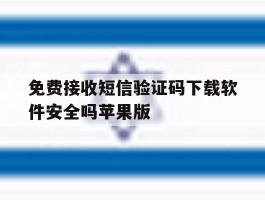免费接收短信验证码下载软件安全吗苹果版的简单介绍