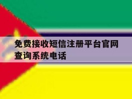 免费接收短信注册平台官网查询系统电话