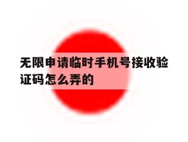 无限申请临时手机号接收验证码怎么弄的