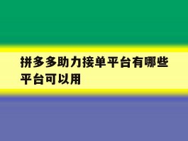 拼多多助力接单平台有哪些平台可以用