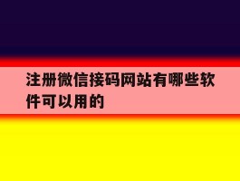 注册微信接码网站有哪些软件可以用的
