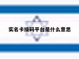 实名卡接码平台是什么意思