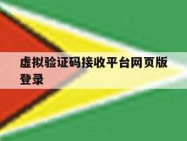 虚拟验证码接收平台网页版登录